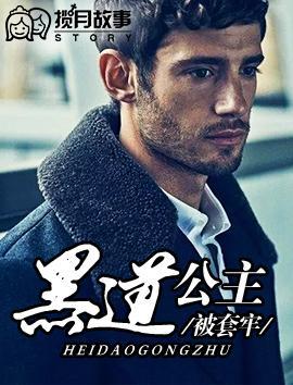 黑道公主被套牢