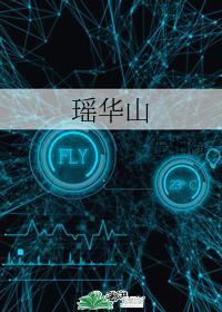 瑶华山