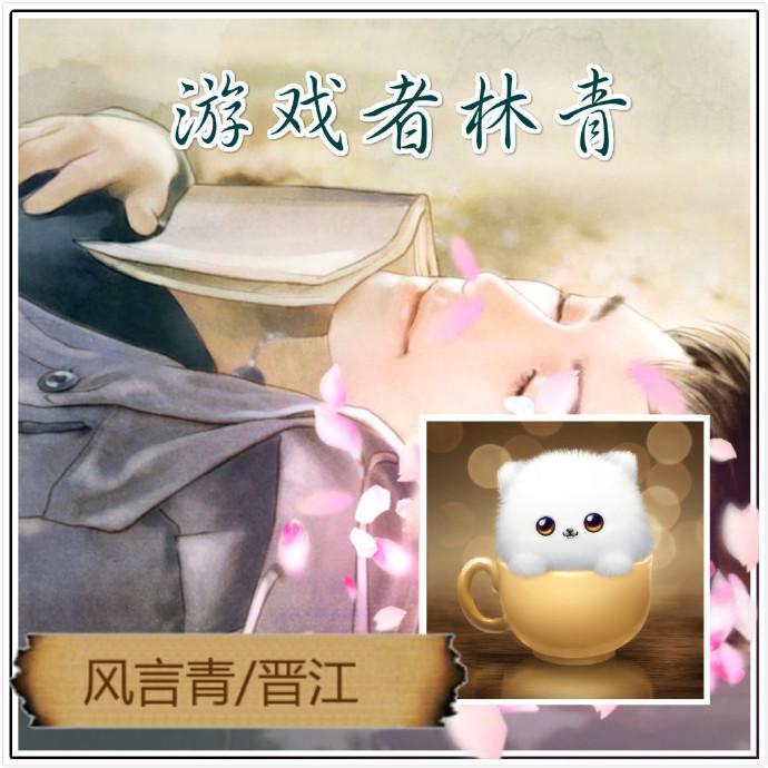 [综]游戏者林青