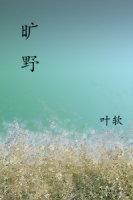 旷野