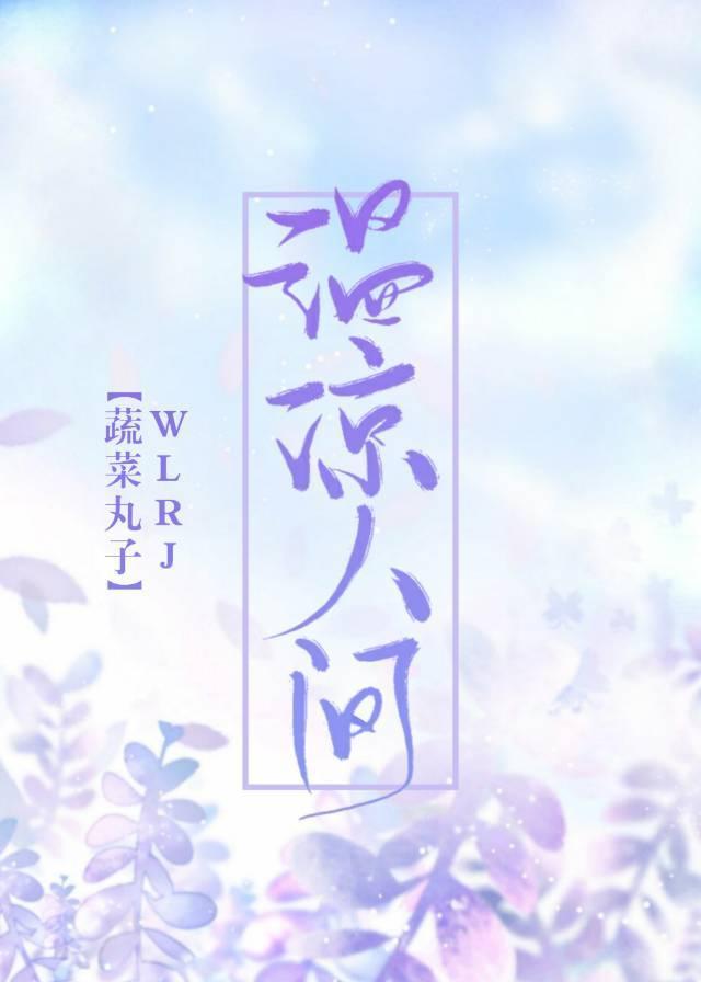 温凉人间