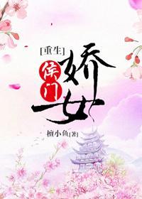 侯门娇女(重生)