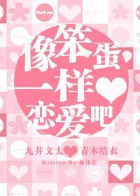 〖丸井篇〗像笨蛋一样恋爱吧~