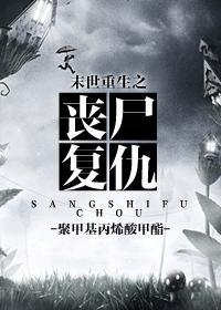 末世重生之丧尸覆仇