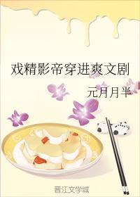 戏精影帝穿进爽文剧