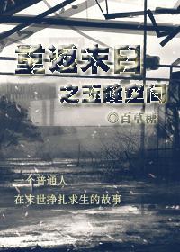 重返末日之玉瞳空间
