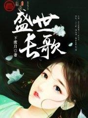 盛世长歌顾长歌凌奕寒