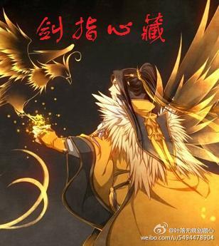 (剑三+洪荒)剑指心藏