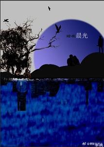 黯夜晨光