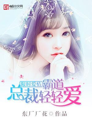 限时爱情，霸道总裁轻轻爱苏问心方鸿远