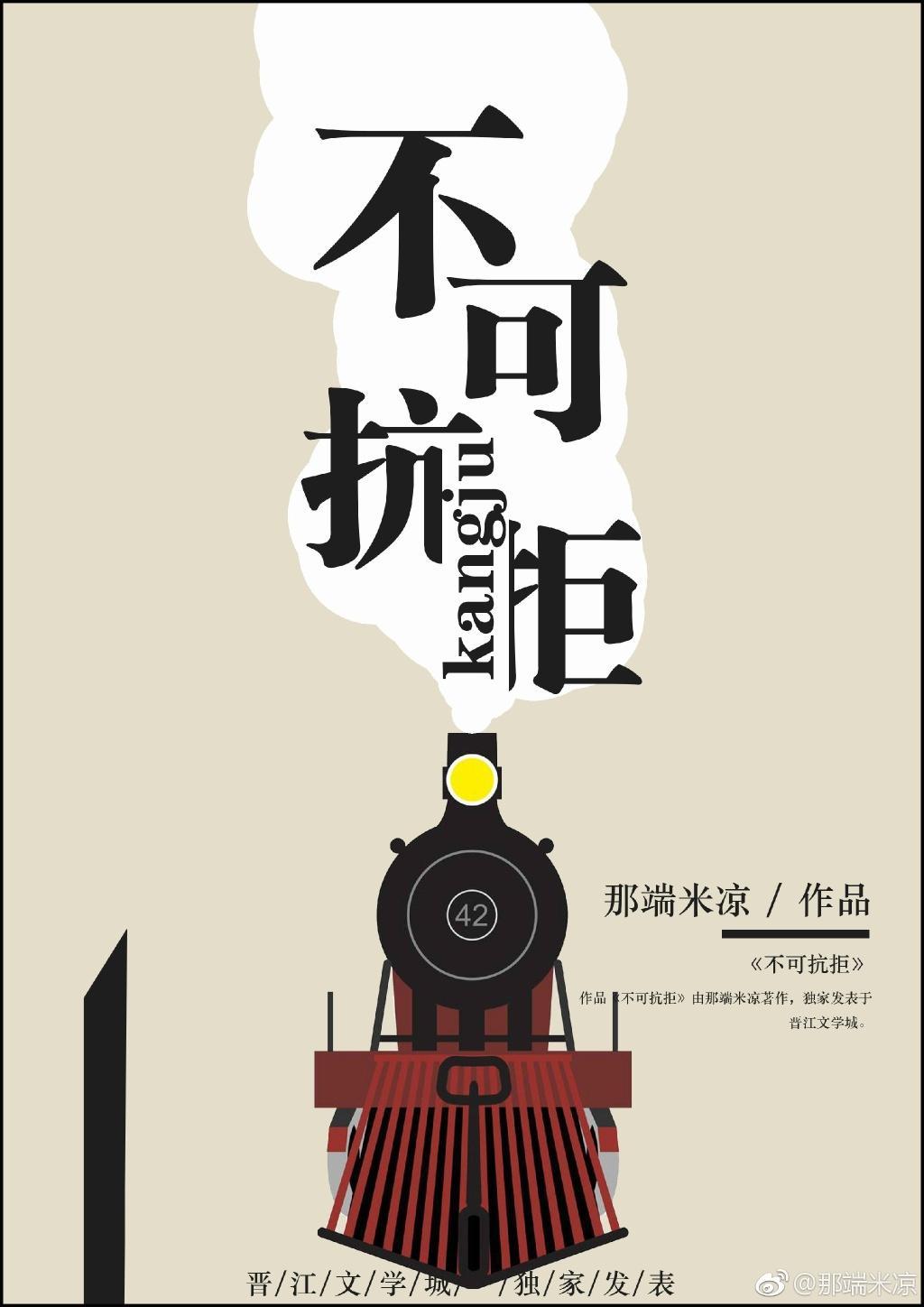 不可抗拒