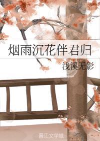 烟雨沈花伴君归