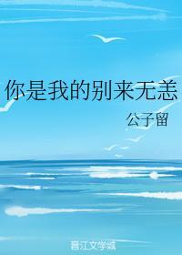 你是我的别来无恙