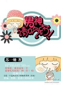 男神请吃药！