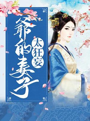 爷的妻子太狂妄