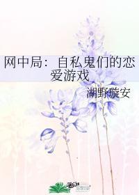 网中局:自私鬼们的恋爱游戏