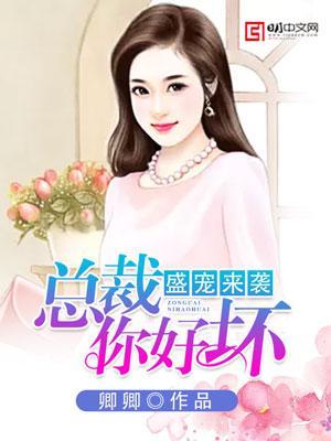 盛宠来袭，总裁你好坏言非语顾城