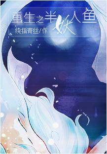 重生之半妖人鱼
