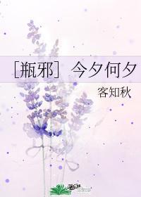 [瓶邪]今夕何夕