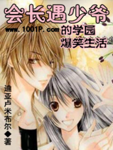 会长遇少爷的学园爆笑生活