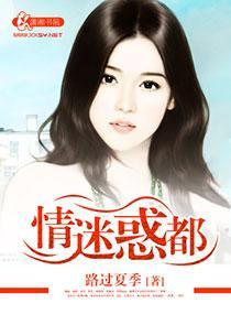 情迷惑都