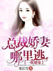 宠婚成瘾：慕太太你逃不掉