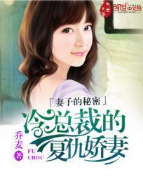 妻子的秘密：冷总裁的覆仇娇妻