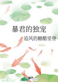 暴君的独宠