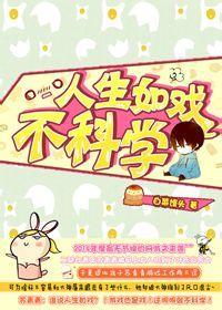 [网游]人生如戏不科学