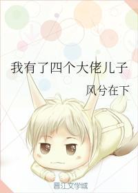 我有了四个大佬儿子