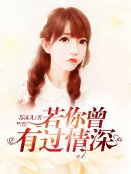 若你曾有过情深沐柒柒韩熙哲