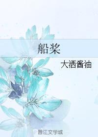 船桨