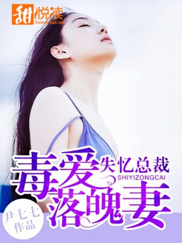 失忆总裁：毒爱落魄妻