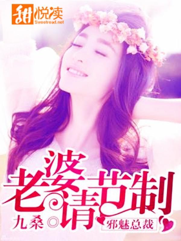 邪魅总裁：老婆请节制