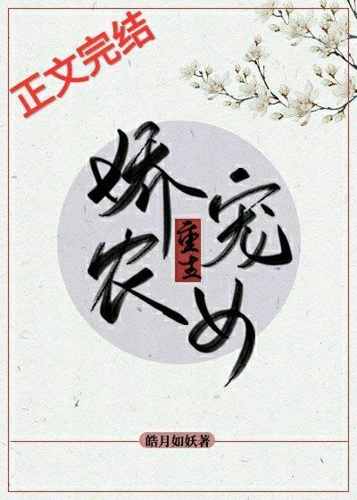 娇宠农女(重生)