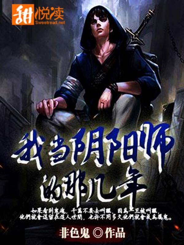我当阴阳师的那几年
