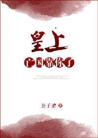 皇上，亡国靠你了！[重生]