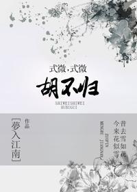 式微式微,胡不归?