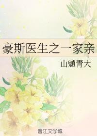豪斯医生之一家亲