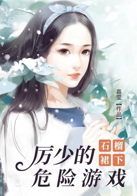 石榴裙下：厉少的危险游戏