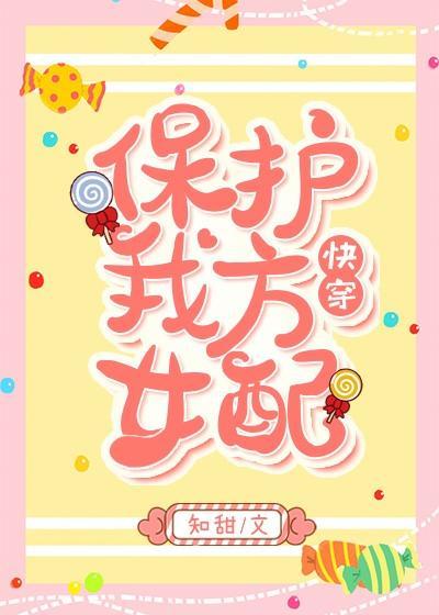 保护我方女配(快穿)