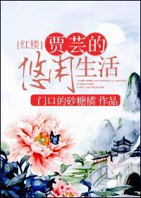 [红楼]贾芸的悠闲生活