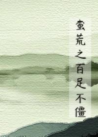 蛮荒之百足不僵
