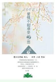 爱情不能承受之悲