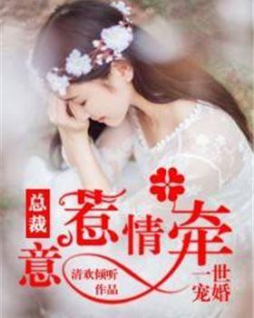 一世宠婚：总裁意惹情牵