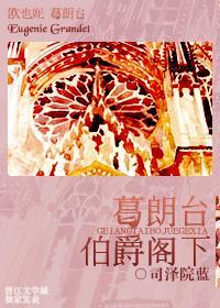葛朗臺伯爵阁下