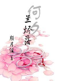 何夕兰烬落
