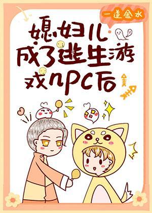 媳妇儿成了逃生游戏npc后