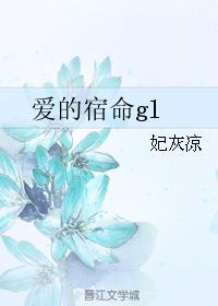 爱的宿命gl