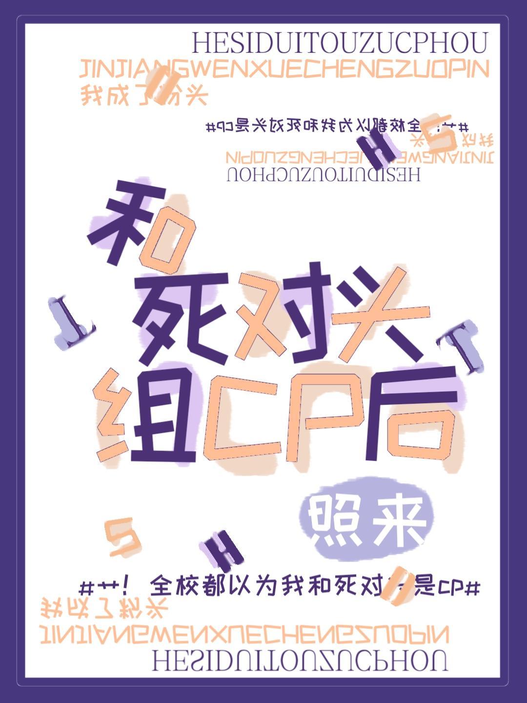 和死对头组CP后